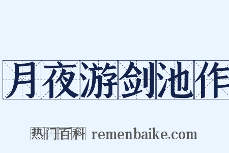 月夜游剑池作是什么意思的图片